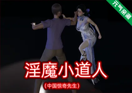 淫魔小道人 双端PC+KrKr模拟器官中版-元气ACG-绅士游戏下载基地！