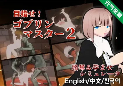 目标！哥布林大师！2Ver1.60官中PC版 目指せ！ゴブリンマスター2-元气ACG-绅士游戏下载基地！