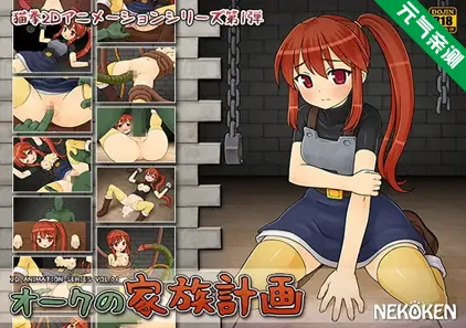 橡树家族计划 PC原版+CG动画 オークの家族計画-元气ACG-绅士游戏下载基地！