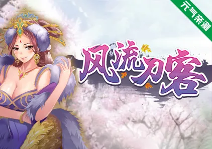 风流刀客Ver23.12.30官中PC版+DLC-元气ACG-绅士游戏下载基地！