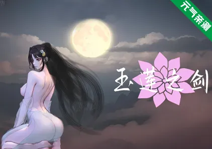 姦尸 玉莲之剑 Ver1.00 官中PC版 Sword of Lotus-元气ACG-绅士游戏下载基地！