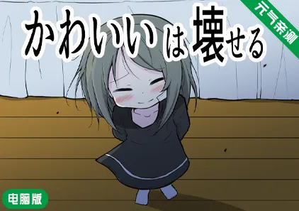 【PC】可爱能被破坏 Ver1.04汉化版 可爱被破坏 かわいいは壊せる-元气ACG-绅士游戏下载基地！