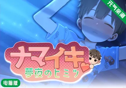 【PC】NAMAIKI 梦夜的秘密Ver.1.0.0 ナマイキ♥夢夜のヒミツ ～夢夜の秘密～正太做梦模拟器-元气ACG-绅士游戏下载基地！