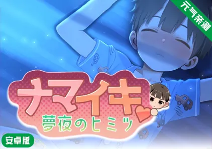 【安卓】NAMAIKI 梦夜的秘密Ver.1.0.0 ナマイキ♥夢夜のヒミツ ～夢夜の秘密～正太做梦模拟器-元气ACG-绅士游戏下载基地！