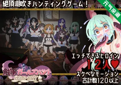 触手少女狩猎～在废弃学校中颤抖～Ver1.0.0 PC原版 触手ガールズハント～廃校でイグイグ～ 废弃学校里的体验-元气ACG-绅士游戏下载基地！