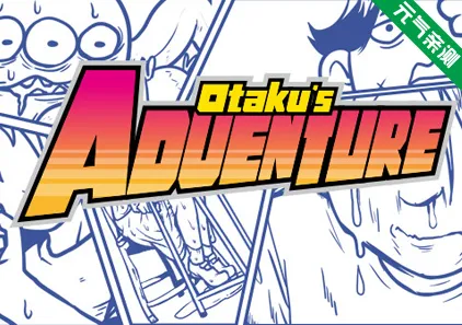 宅男的人间冒险Ver1.3.0官中PC版+DLC世界只是一直在旋转+原声大碟 Otaku’s Adventure-元气ACG-绅士游戏下载基地！