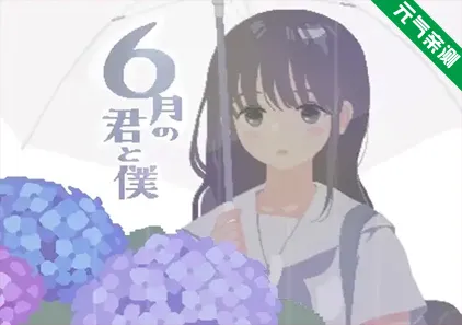 淫乱学院：你与我的6月PC汉化版 6月の君と僕 你与我的六月-元气ACG-绅士游戏下载基地！