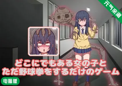 【PC】看得见的女孩野球拳 どこにでもある女の子とただ野球拳をするだけのSLG-元气ACG-绅士游戏下载基地！
