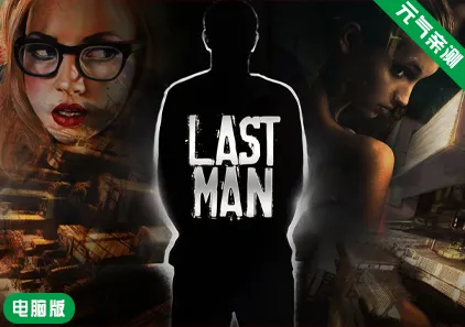 【PC】最后一个男人 Last Man 4.44+DLC官中版-元气ACG-绅士游戏下载基地！