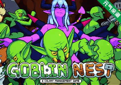哥布林巢穴 Ver1.20 PC原版Goblin Nest 地精巢穴-元气ACG-绅士游戏下载基地！