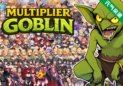 倍增哥布林+全DLC官中PC版 Multiplier Goblin 倍率哥布林-元气ACG-绅士游戏下载基地！