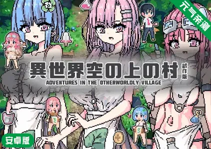 【安卓】异世界天上的村庄 原版異世界空の上の村 試作版-元气ACG-绅士游戏下载基地！
