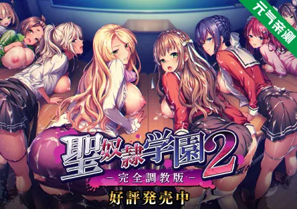圣奴隶学园2〜完全版套装〜中文汉化PC版+DLC特典～完全調教版～聖奴隷学園2〜完全調教化パッチ〜-元气ACG-绅士游戏下载基地！