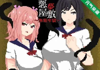 恶梦屋敷・无限牢狱双端PC+Mtool模拟器官中版 悪夢屋敷・無限牢獄-元气ACG-绅士游戏下载基地！