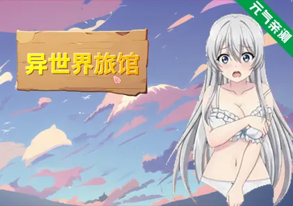 异世界旅馆Ver1.02 官中PC版 IsekaiNTRInn-元气ACG-绅士游戏下载基地！