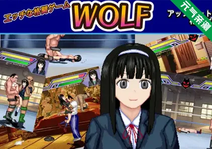 WOLF~色色的升级型格斗游戏~PC原版 WOLF～エッチなアップデート型格闘ゲーム～-元气ACG-绅士游戏下载基地！