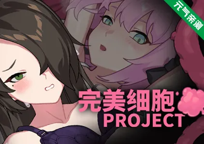 完美细胞计画 Ver1.04官中PC版 PERFECT CELLS PROJECT 完美细胞计划-元气ACG-绅士游戏下载基地！