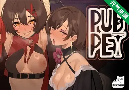 酒吧宠物Ver1.0.1官中PC版 PUBPET-元气ACG-绅士游戏下载基地！