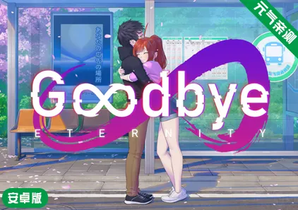 【安卓】再见永恒Ver0.13.6英文版 Goodbye Eternity 二次人生 永恒不再-元气ACG-绅士游戏下载基地!