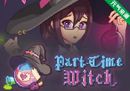 兼职女巫Ver26.04.17官中PC版 Part-Time Witch-元气ACG-绅士游戏下载基地！