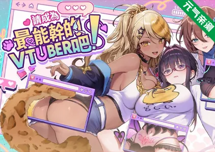 请成为最能干的VTuber吧！Ver1.09官中PC版+全CG存档-元气ACG-绅士游戏下载基地！
