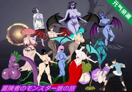 冒险者与怪物娘之旅 官中PC版+存档 冒険者のモンスター娘の旅-元气ACG-绅士游戏下载基地！