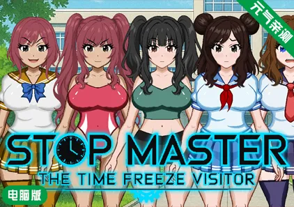 【PC】停止大师Ver1.07 Stop Master-元气ACG-绅士游戏下载基地！