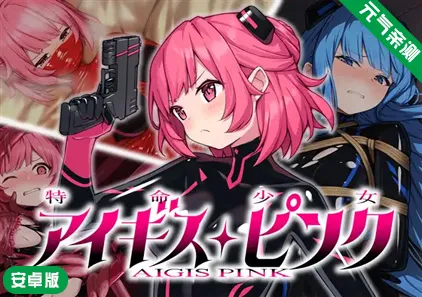 【安卓】特命少女艾吉斯·粉红 Ver1.0.0汉化版 特命少女アイギス・ピンク-元气ACG-绅士游戏下载基地！