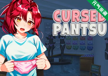 被诅咒的胖次 Ver1.2官中PC版 Cursed Pantsu 呪いのパンツ-元气ACG-绅士游戏下载基地！
