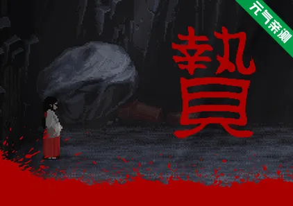 祭品Ver1.0.7官中PC版 贄 -Sacrifice--元气ACG-绅士游戏下载基地！