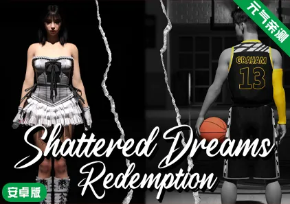 【安卓】破碎的梦想：救赎Ver0.6官中版 Shattered Dreams: Redemption-元气ACG-绅士游戏下载基地！