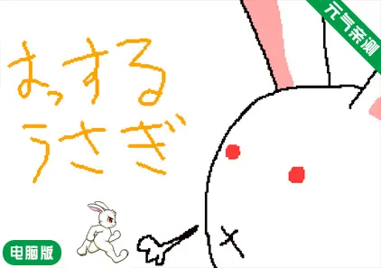 【PC】淘气兔子Ver23.10.15原版 Naughty Rabbit 兔八哥-元气ACG-绅士游戏下载基地！