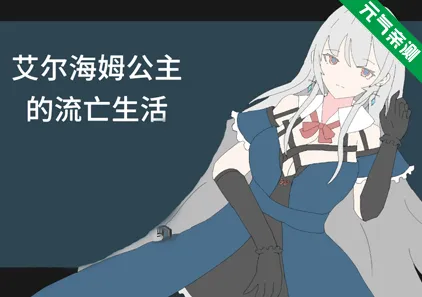 艾尔海姆公主的流亡生活 Ver1.0.4官中PC版 Princess Elheim in Exile エルヘイム王女の亡命生活-元气ACG-绅士游戏下载基地！