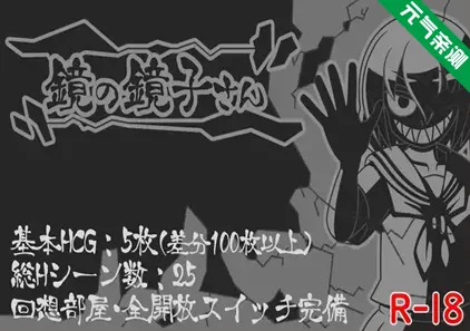 镜之镜子小姐Ver1.2.2双端PC+Mtool模拟器汉化版 鏡の鏡子さん 镜中镜子小姐-元气ACG-绅士游戏下载基地！