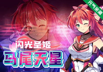 闪光圣姬马尾天星Ver1.01双端PC+Joi模拟器官中版+存档 聖光閃姫ポニーセレス-元气ACG-绅士游戏下载基地！