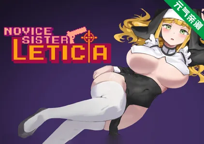 新人修女·莉蒂西亚Ver1.81官中PC版 Novice Sister Leticia 新人シスター・リティシア-元气ACG-绅士游戏下载基地!