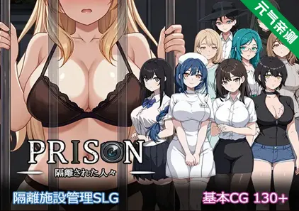 监狱 -被隔离的人们-Ver26.04.27 PC原版 Prison -隔離された人々--元气ACG-绅士游戏下载基地！