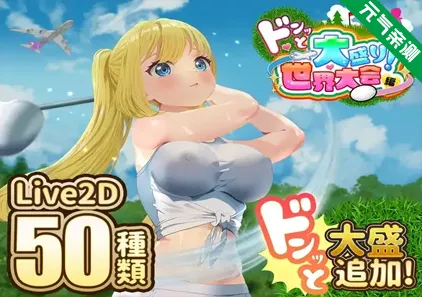 射!高尔夫传奇~隆重开幕!盛况空前世界大赛篇~Ver1.11双端PC+Mtool模拟器汉化版+DLC ドピュッとゴルフ伝説~ドンっと大盛り世界大会編~-元气ACG-绅士游戏下载基地!