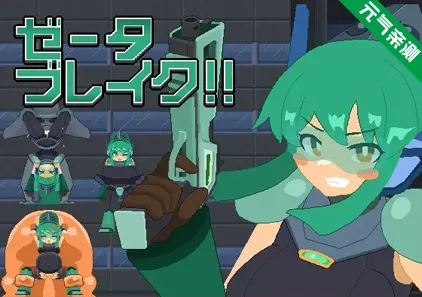 泽塔破坏!! Ver1.0汉化PC版 ゼータブレイク!! 泽塔突破!!-元气ACG-绅士游戏下载基地！