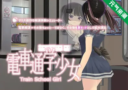 電車通学少女Ver1.2 PC原版 电车通学少女-元气ACG-绅士游戏下载基地！