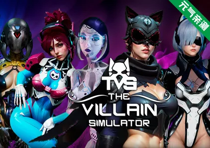 恶棍模拟器V48a 官中PC版+DLC+作弊码+角色包 The Villain Simulator-元气ACG-绅士游戏下载基地!