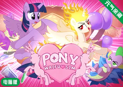 【PC】小马老婆模拟器 Ver6.3.2官中版 Pony Waifu Sim 小马宝莉小马模拟器-元气ACG-绅士游戏下载基地！