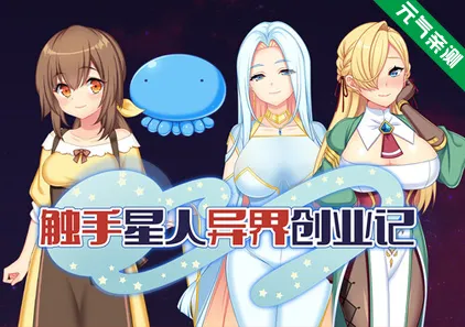 触手星人异界创业记Ver1.02官中PC版+存档 異世界に来た触手星人が娼館経営で征服ライフ-元气ACG-绅士游戏下载基地！