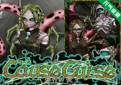 起因诅咒-邪神的契约- Ver1.4.8双端PC+Mtool模拟器汉化版+存档 因果诅咒 CauseCurse -邪神の契り--元气ACG-绅士游戏下载基地！