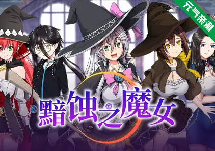 黯蚀之魔女Ver1.0.2官中PC版 エクリプスの魔女 Witch of Eclipse-元气ACG-绅士游戏下载基地！