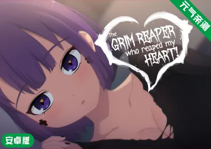 【安卓原版】死神薇儿 官中版 The Grim Reaper who reaped my Heart!-元气ACG-绅士游戏下载基地!