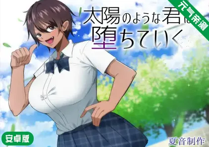 【安卓】NTR 耀眼的她正在堕落 Ver1.0.2汉化版+作弊器 太陽のような君は堕ちていく 如太阳般的你渐渐堕落-元气ACG-绅士游戏下载基地！