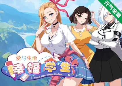 爱与生活：幸福学生Ver2.1.6官中PC版+全CG存档 Love n Life Happy Student-元气ACG-绅士游戏下载基地！