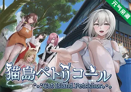 猫岛雨香 Ver1.0.3819官中PC版 猫島ペトリコール-元气ACG-绅士游戏下载基地！
