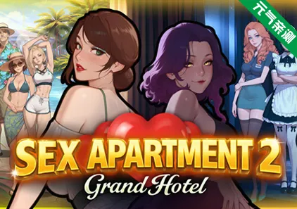 性爱公寓2：大酒店 Ver1.0官中PC版 Sex Apartment 2: Grand Hotel-元气ACG-绅士游戏下载基地！